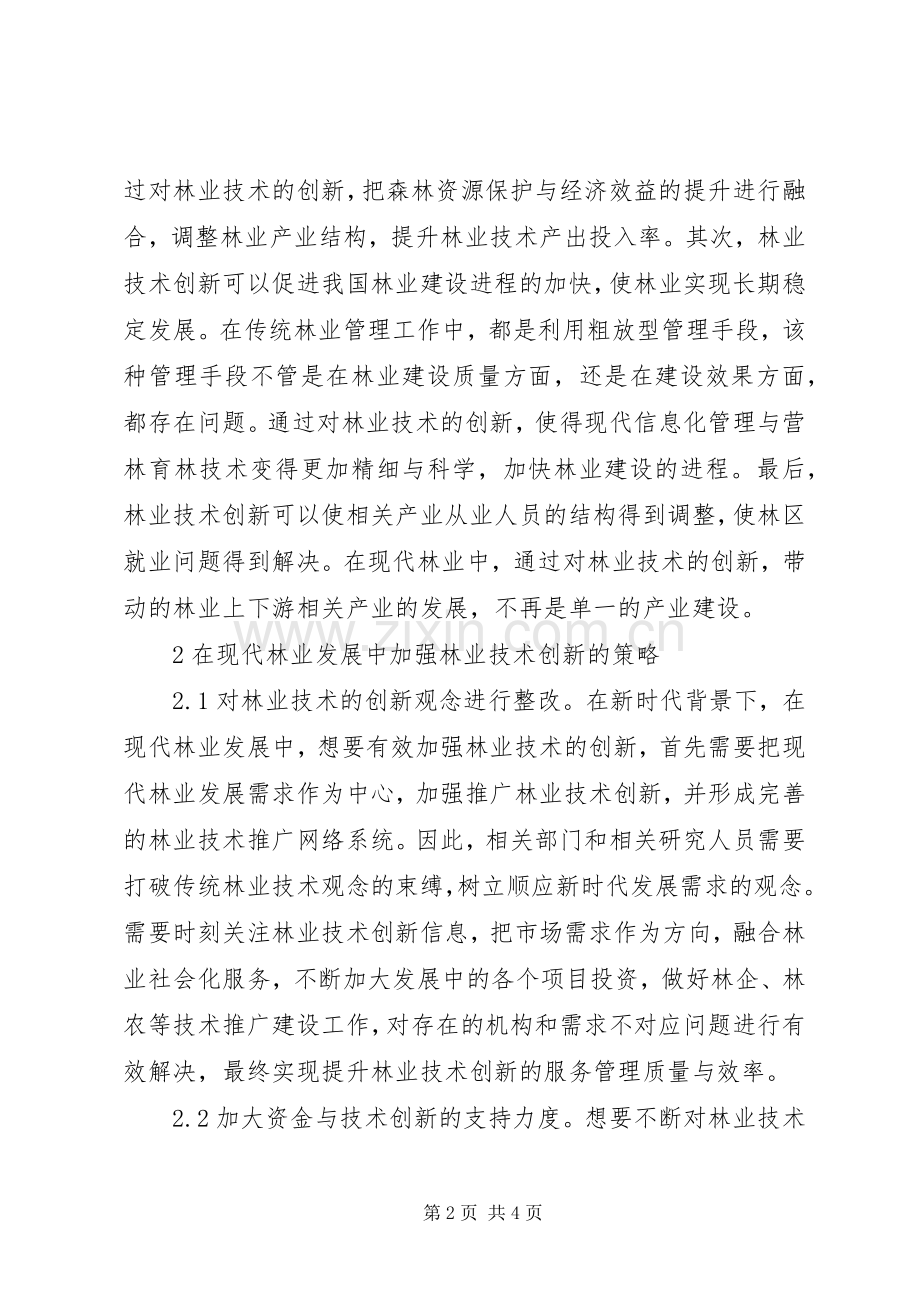 林业技术创新在现代林业的作用.docx_第2页