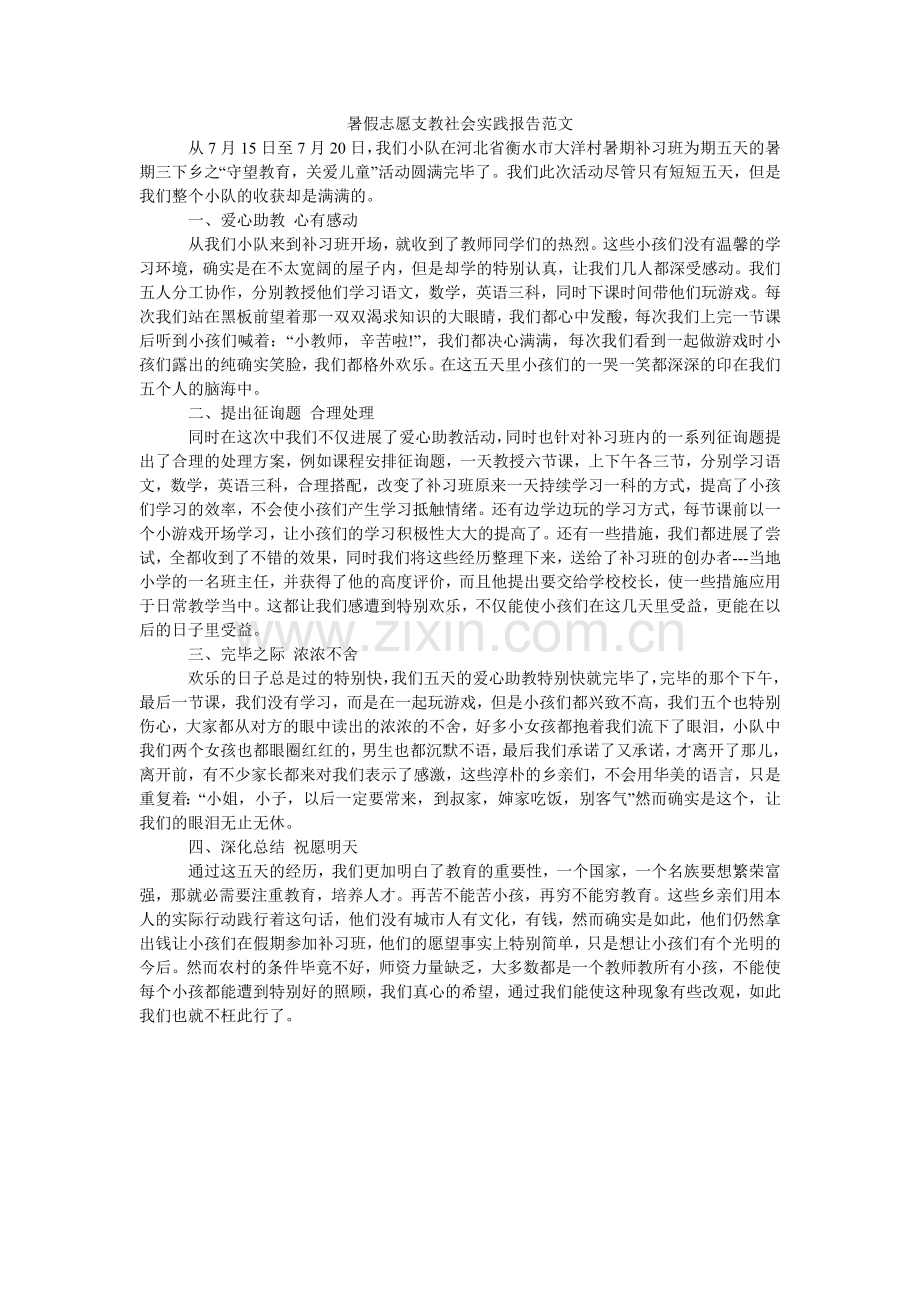 暑假志ۥ愿支教社会实践报告范文.doc_第1页
