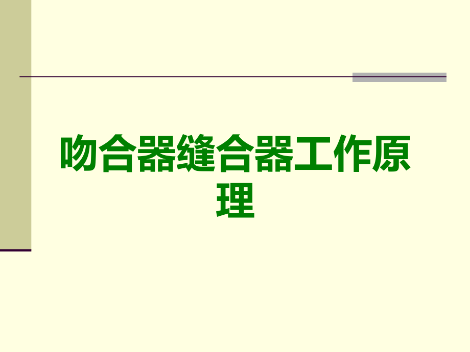 吻合器缝合器工作原理.ppt_第1页