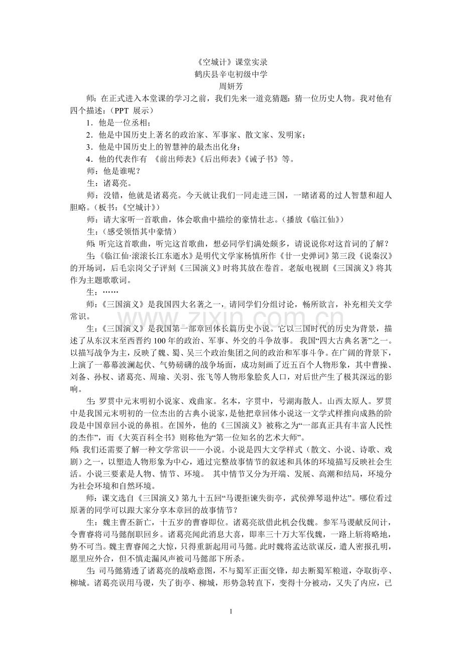 《空城计》课堂实录.doc_第1页