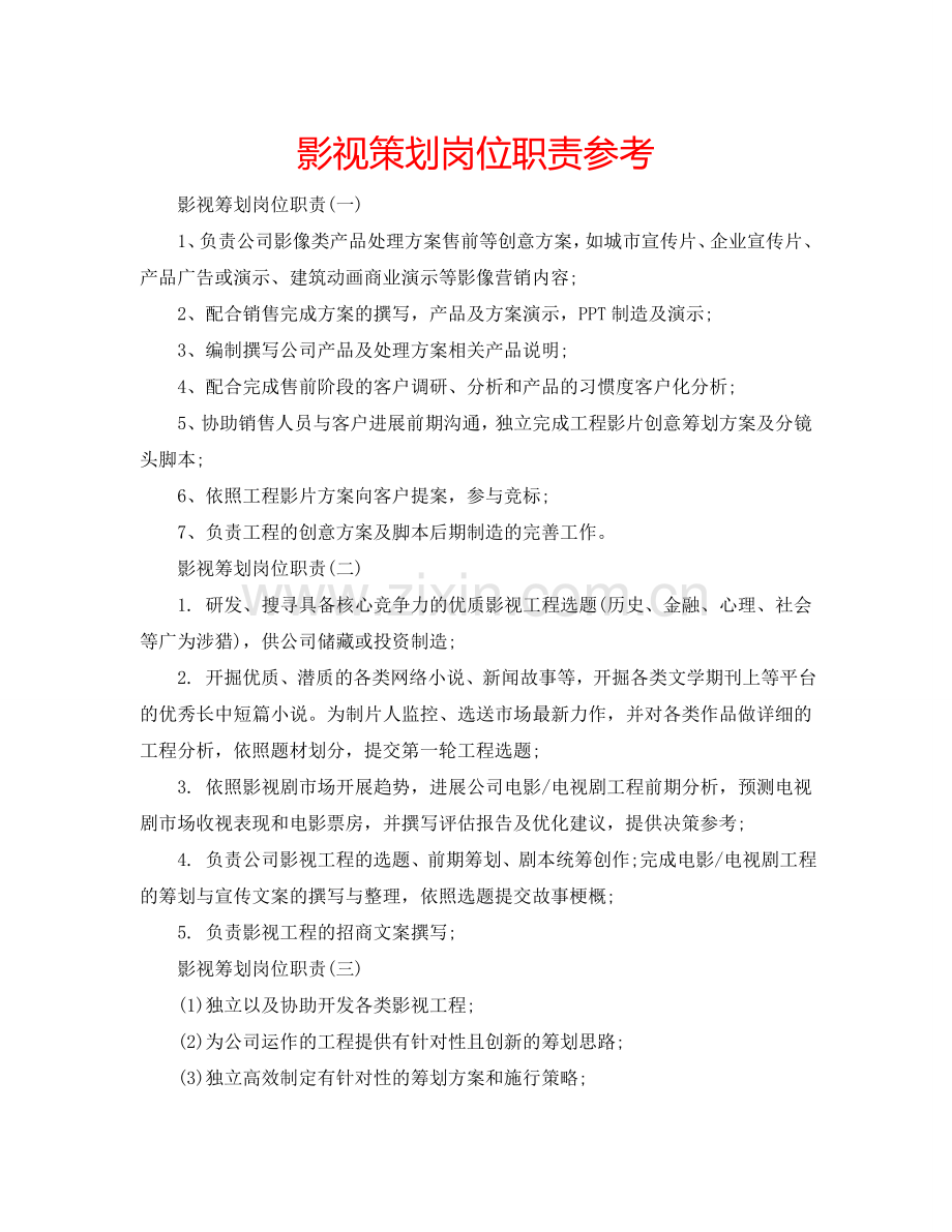 影视策划岗位职责参考.doc_第1页