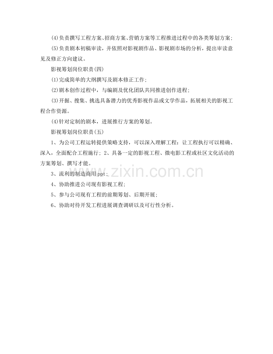 影视策划岗位职责参考.doc_第2页