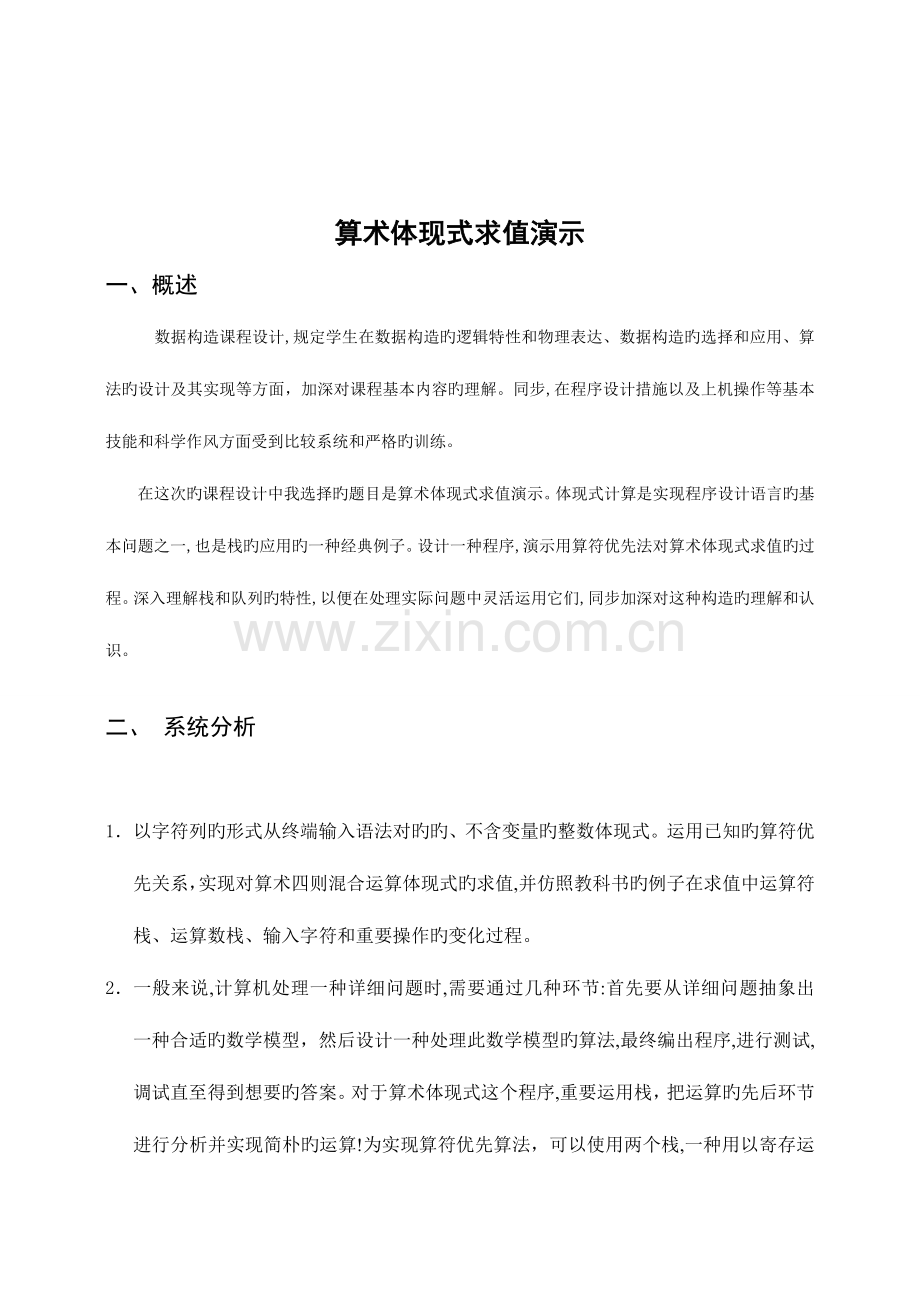 2023年数据结构课程设计表达式求值实验报告.doc_第2页