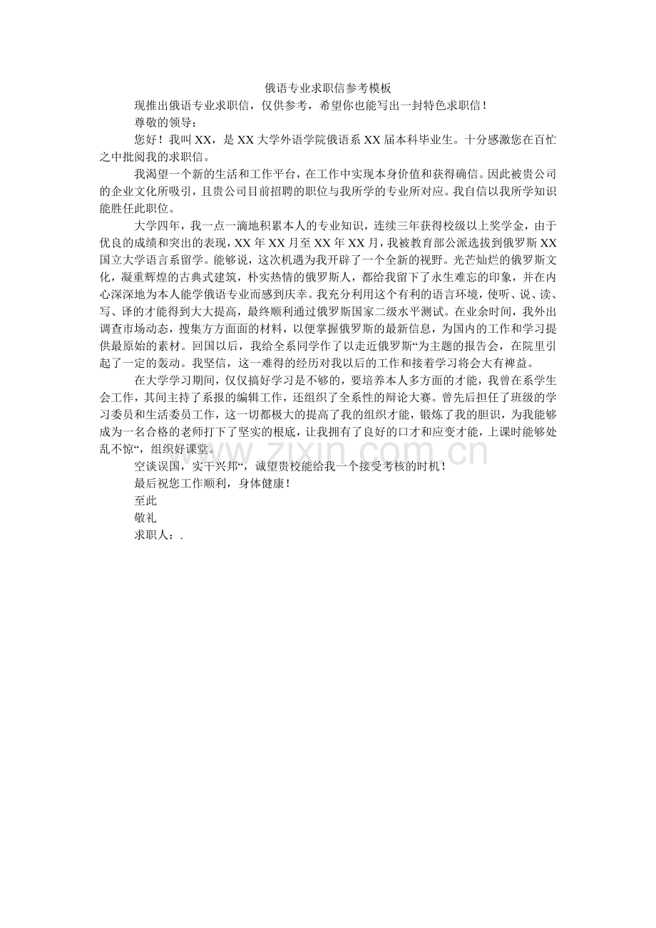 俄语专业求职信参考模板.doc_第1页