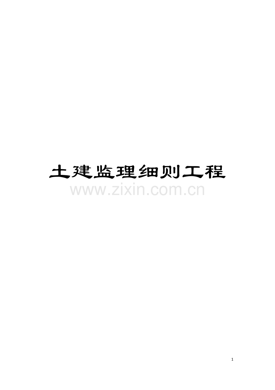 土建监理细则工程.doc_第1页