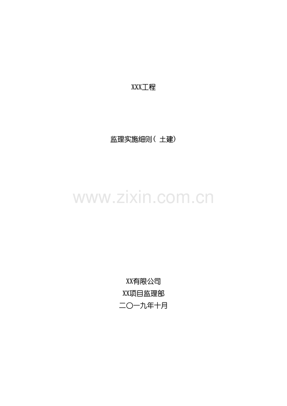 土建监理细则工程.doc_第2页