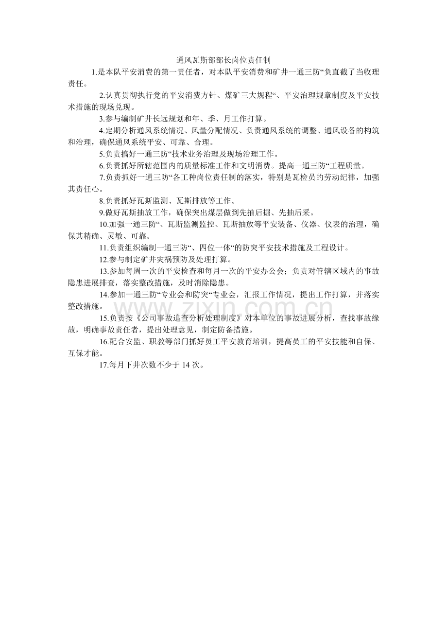 通风瓦ۥ斯部部长岗位责任制.doc_第1页