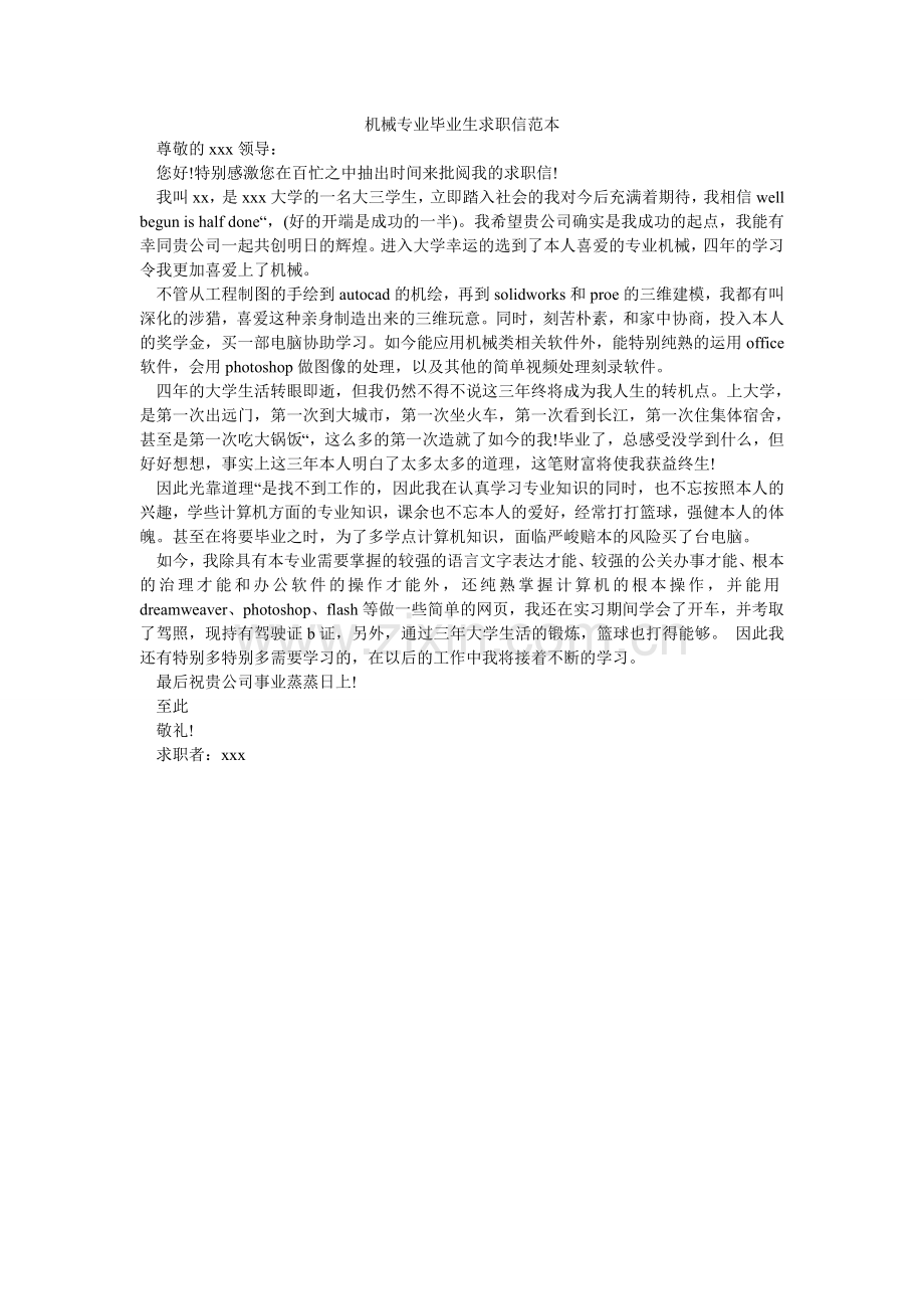 机械专业毕业生求职信范本.doc_第1页