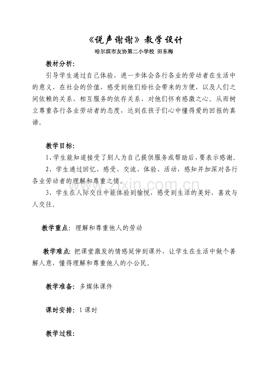 说声谢谢教案.doc_第1页