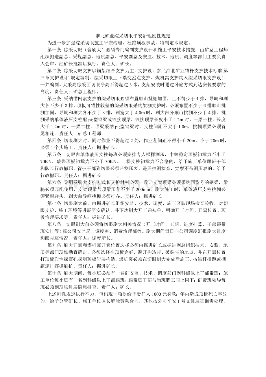 淮北矿业综采切眼安全管理刚性规定.doc_第1页