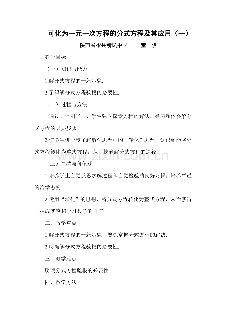 可化为一元一次方程的分式方程及其应用（一）.doc_第1页