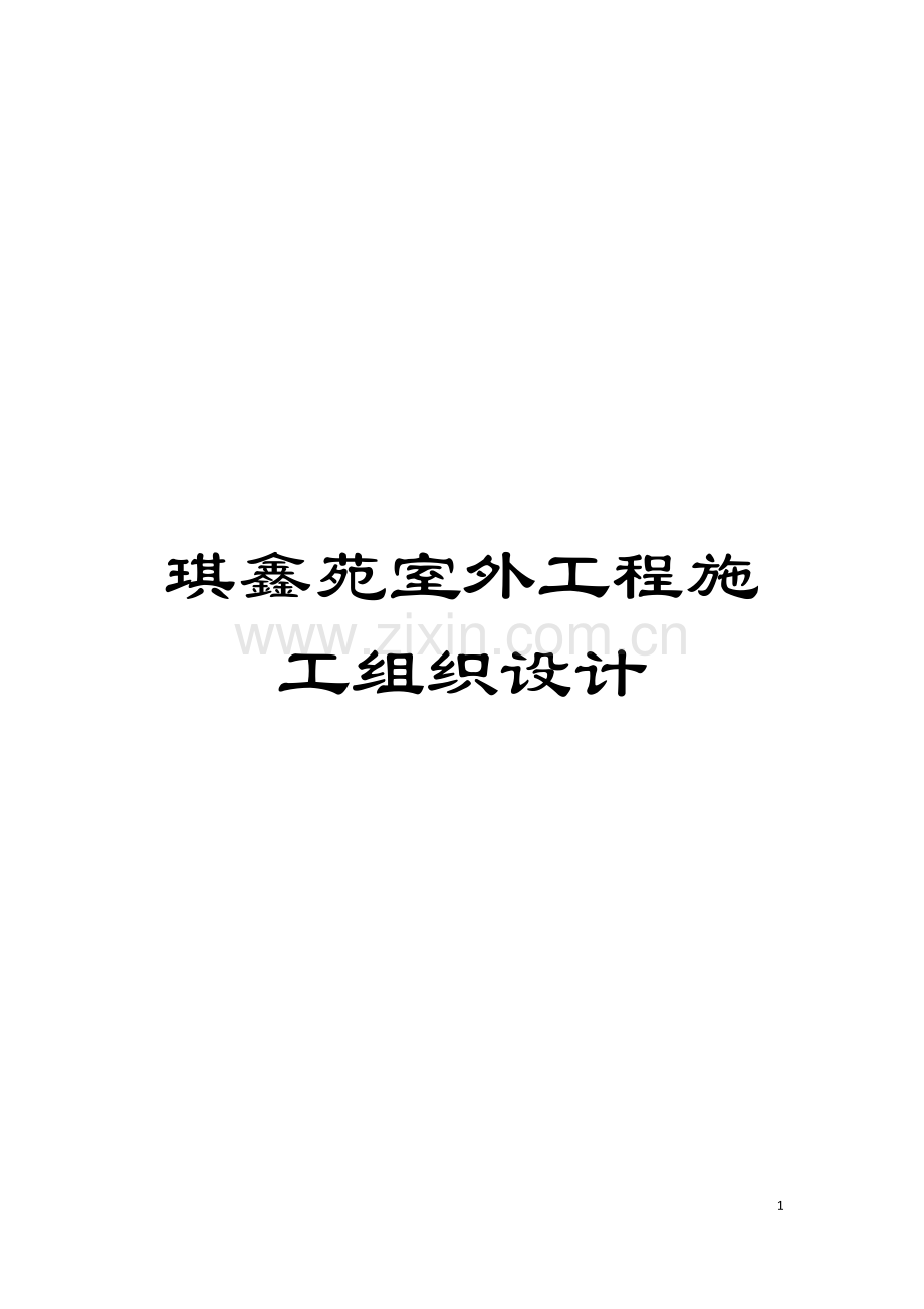 琪鑫苑室外工程施工组织设计模板.doc_第1页