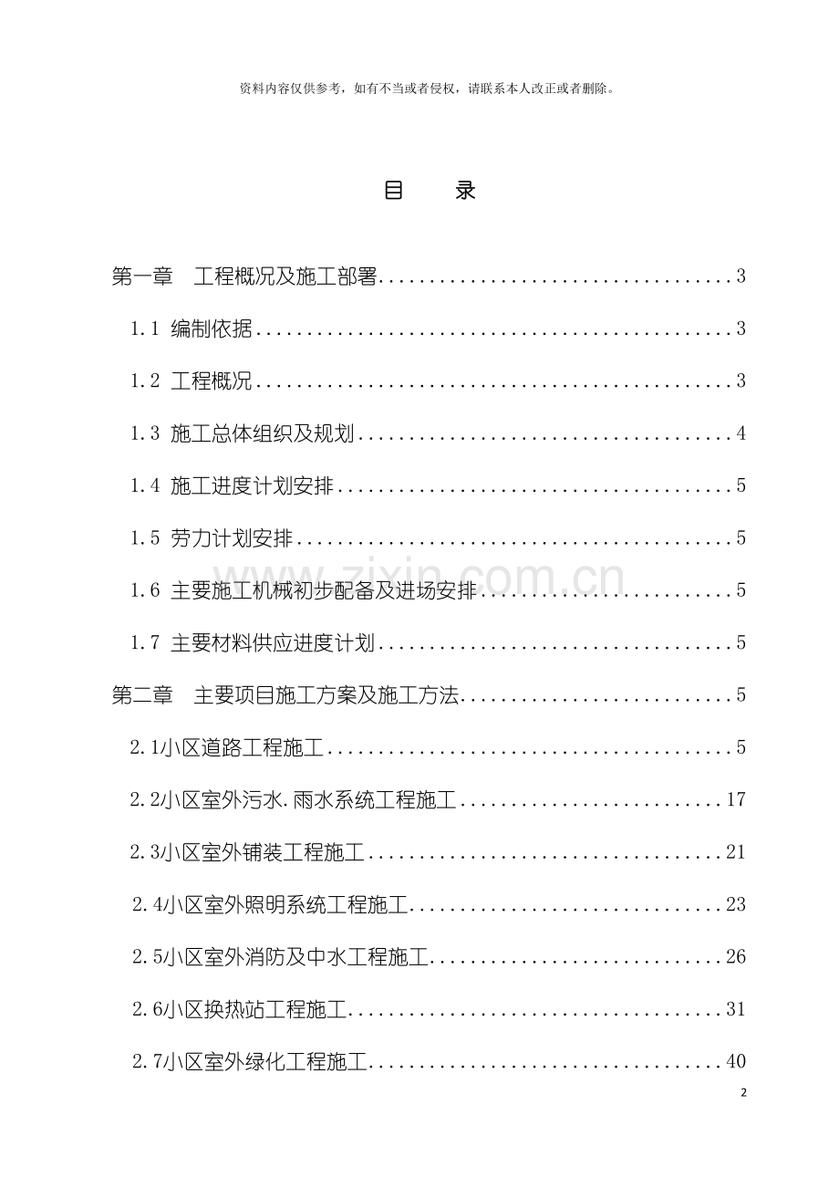 琪鑫苑室外工程施工组织设计模板.doc_第2页