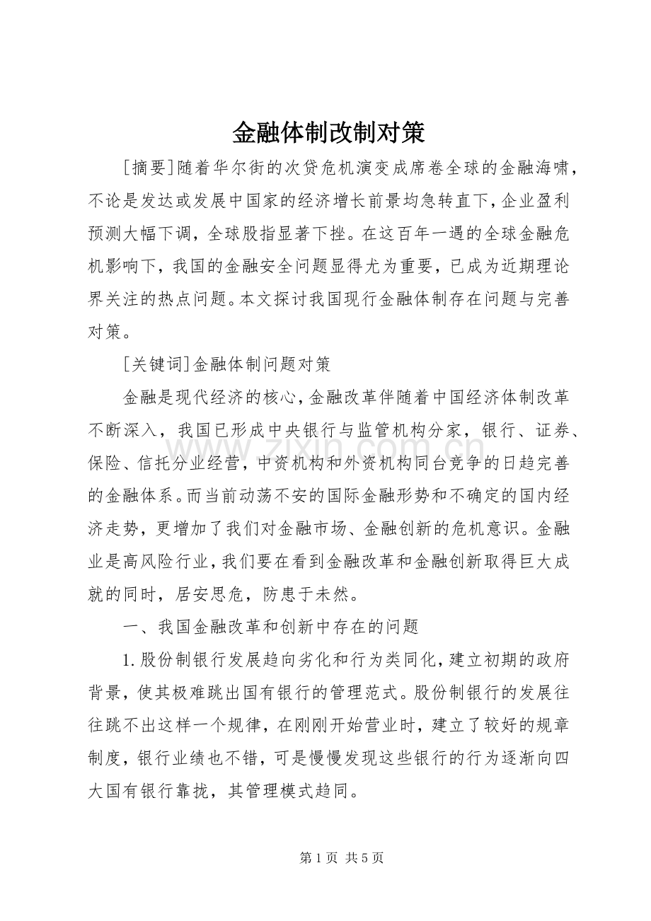 金融体制改制对策.docx_第1页