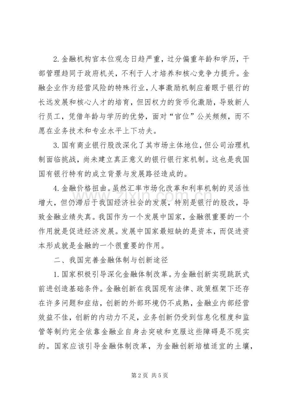 金融体制改制对策.docx_第2页