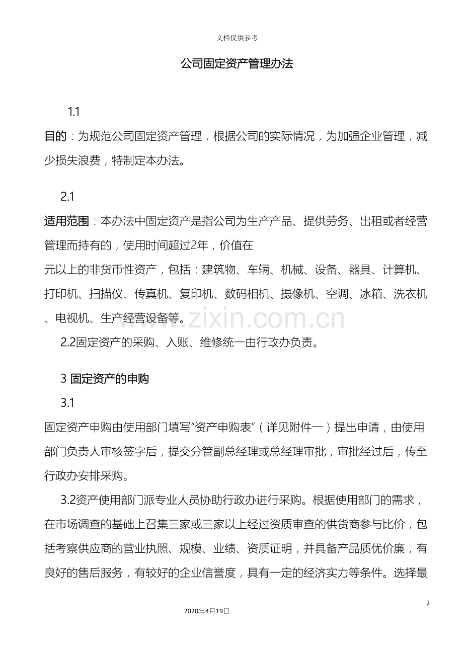 公司固定资产管理办法.docx_第2页