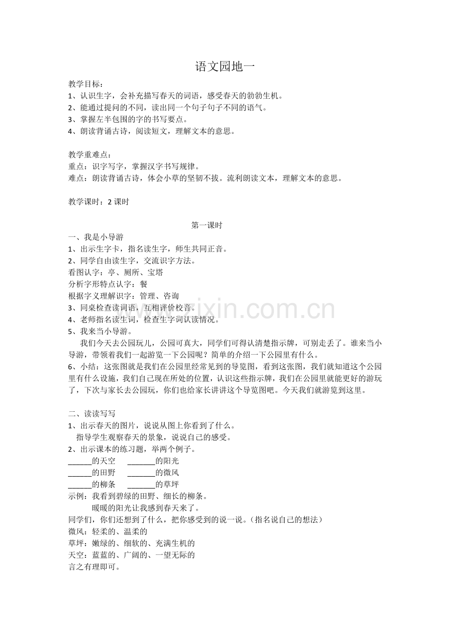（教案1）语文园地一.doc_第1页