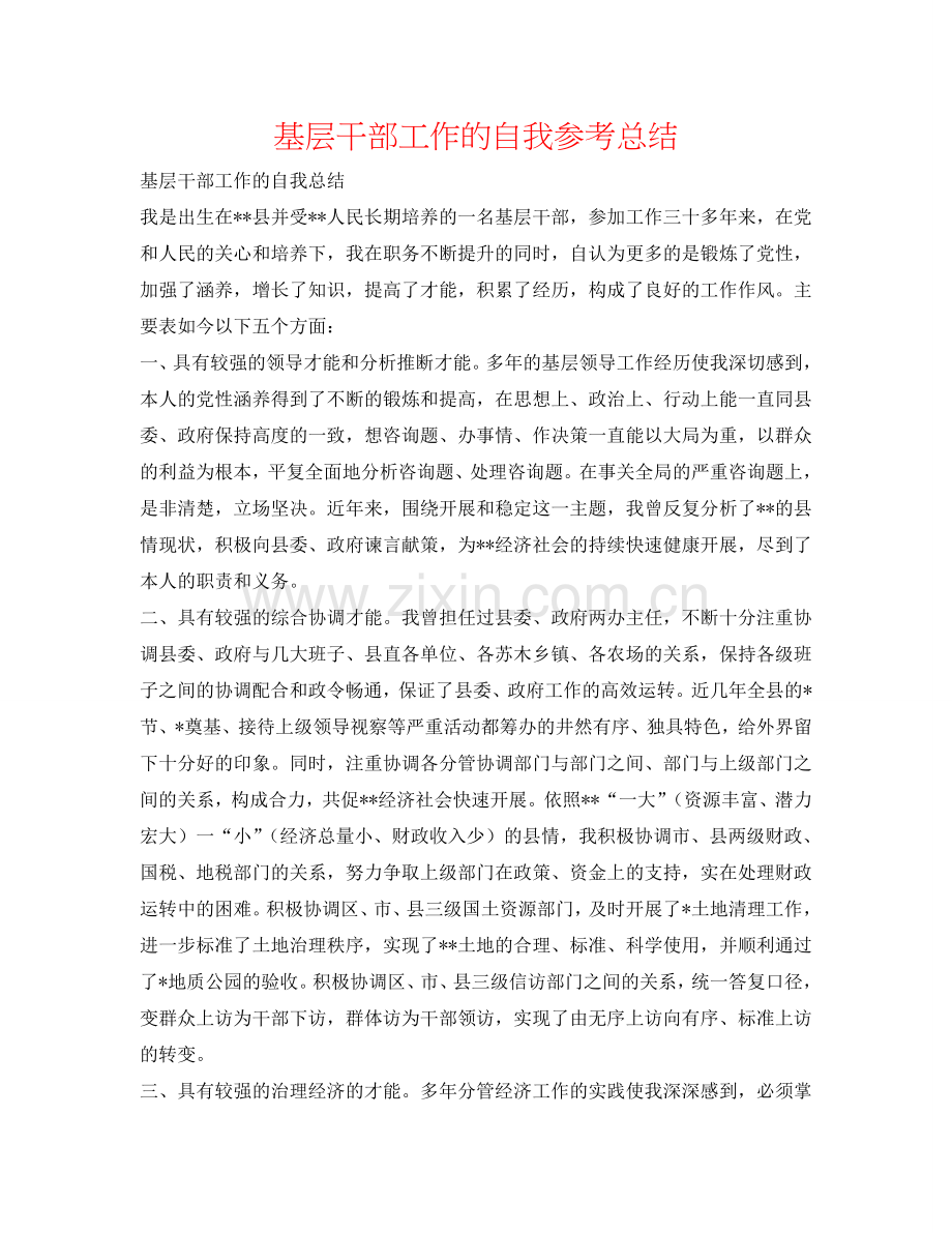 基层干部工作的自我参考总结.doc_第1页