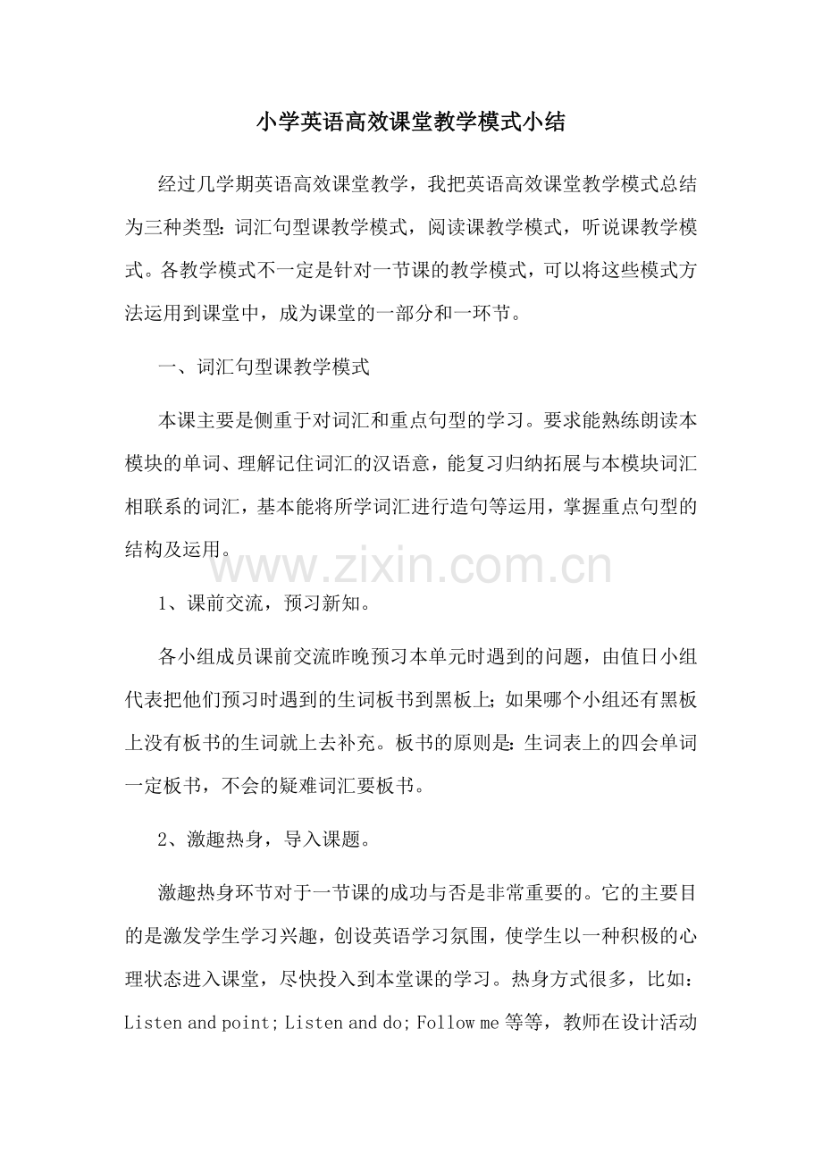 小学英语自主互助高效课堂教学模1.doc_第1页