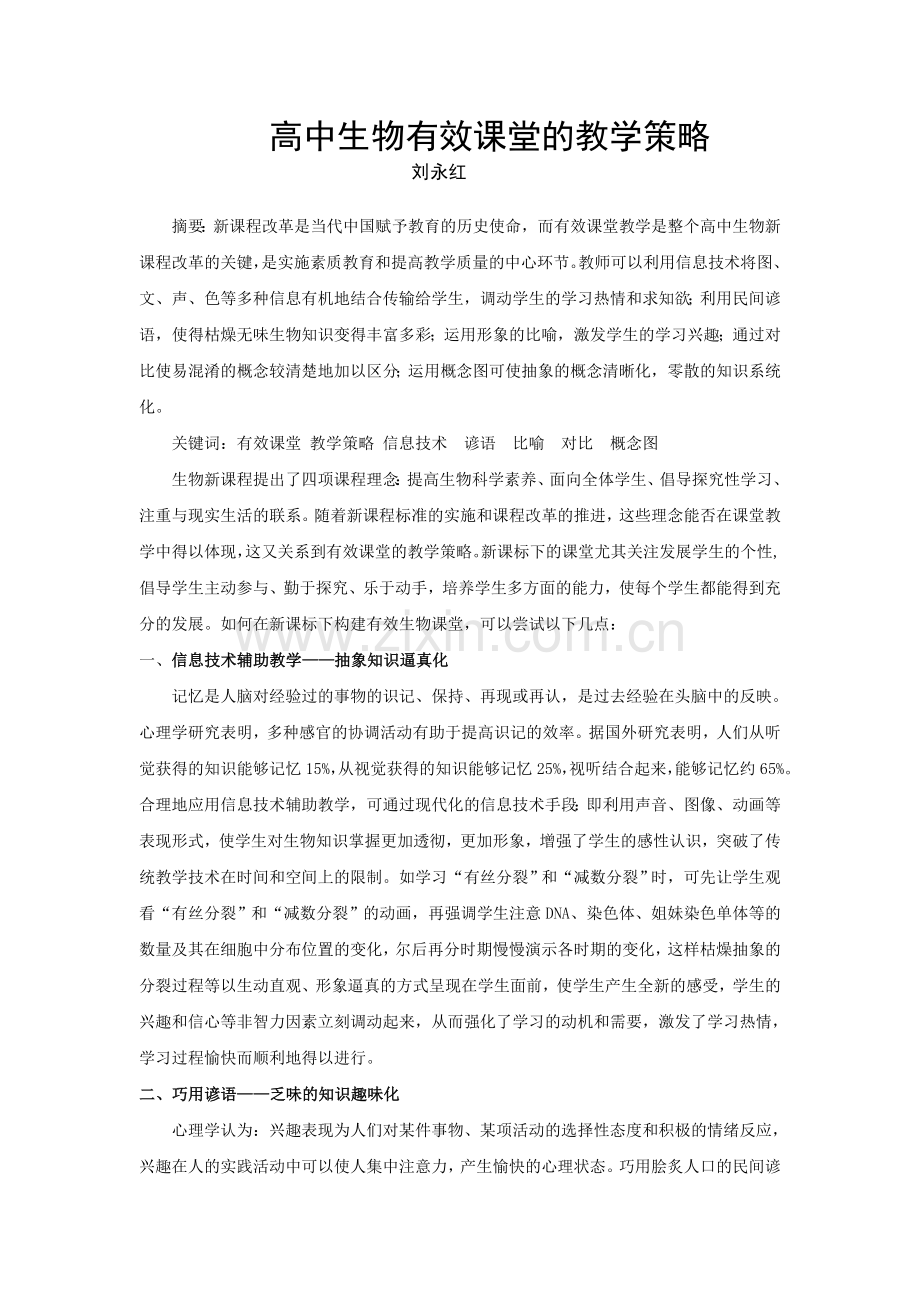 高中生物有效课堂的教学策略.doc_第1页