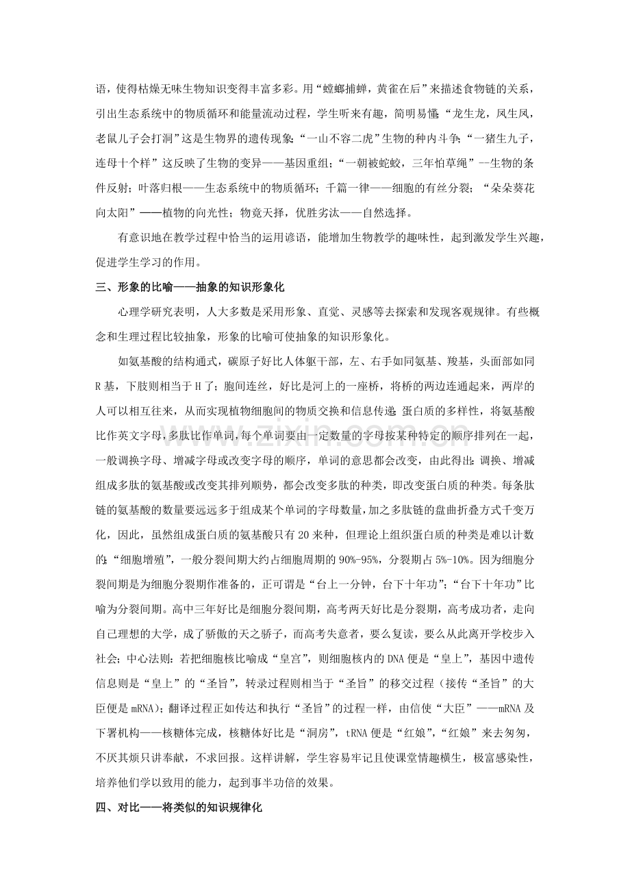 高中生物有效课堂的教学策略.doc_第2页
