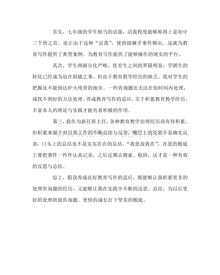 班主任工作范文读《班主任如何撰写班级叙事》心得体会.doc_第2页
