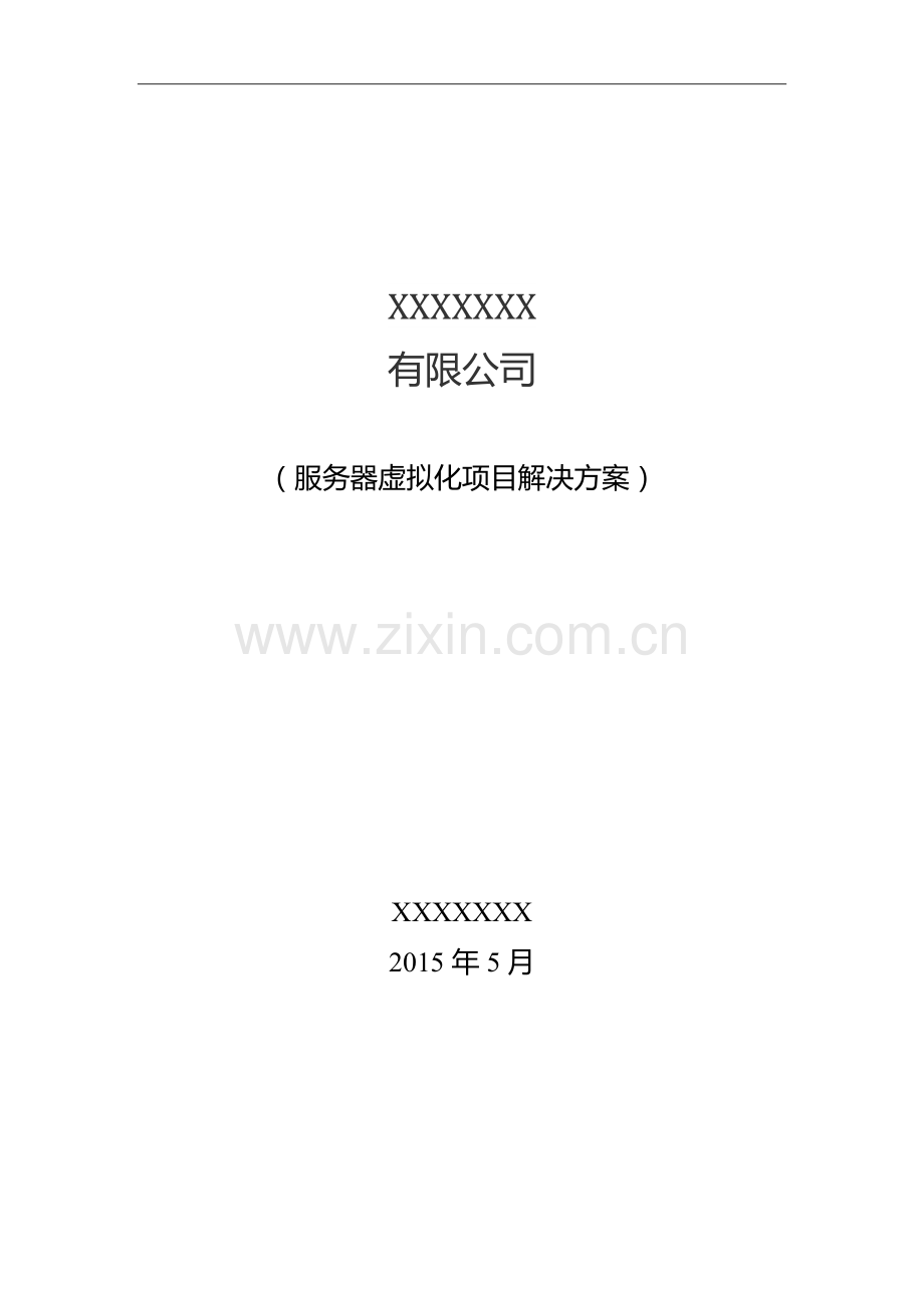 三台物理机虚拟化解决方案.docx_第1页