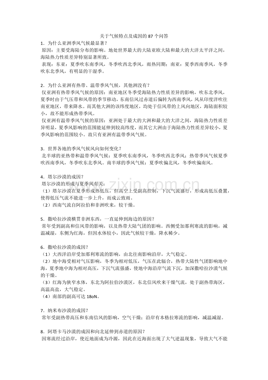 关于气候特点及成因的87个问答.docx_第1页