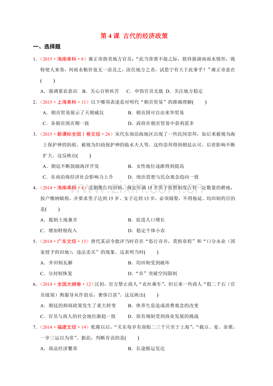 第4课古代的经济政策.doc_第1页