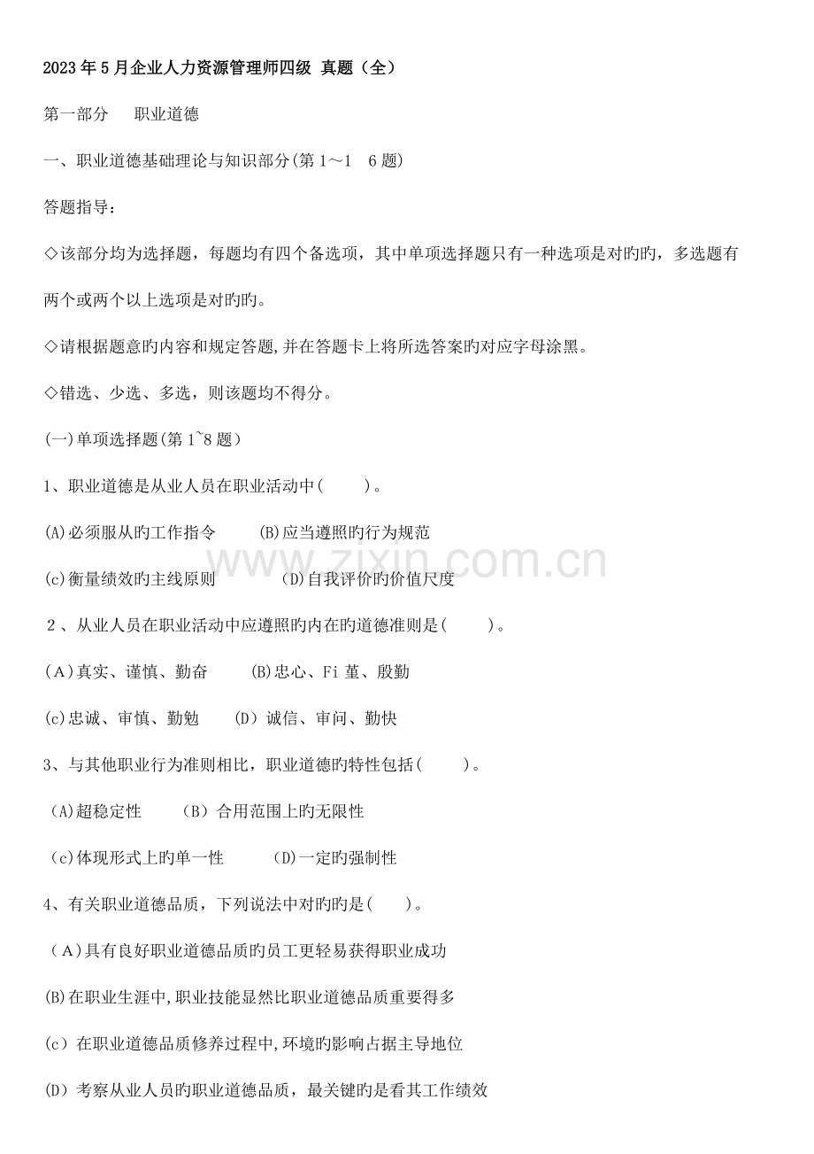 2023年企业人力资源管理师四级真题及答案.doc_第1页