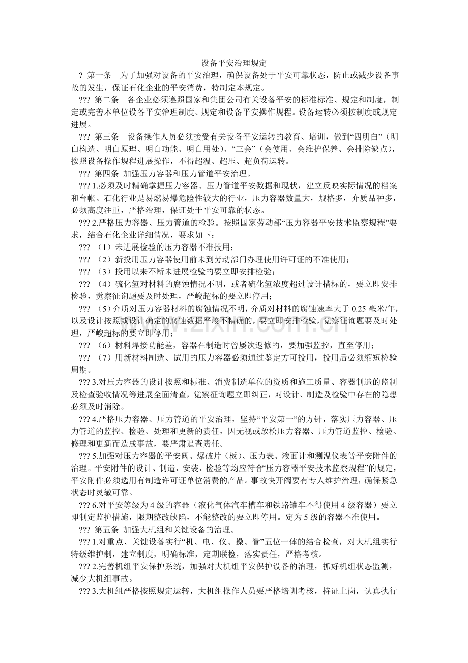 设备安ۥ全管理规定.doc_第1页