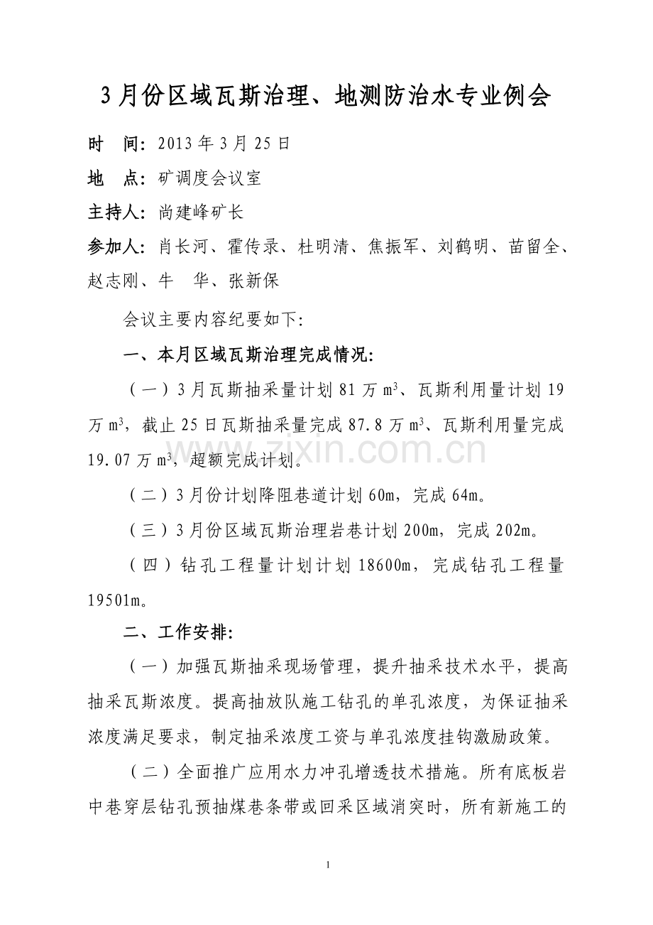 区域瓦斯治理、地测防治水专业例会.doc_第1页
