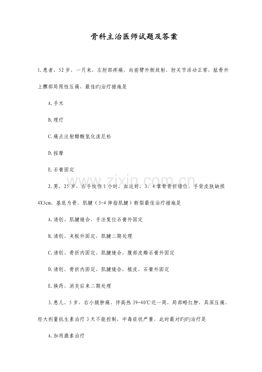 2023年骨科主治医师试题及标准答案.doc_第1页