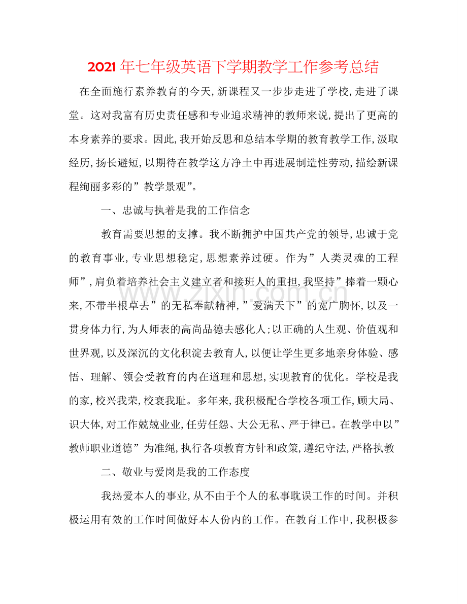 2024年七年级英语下学期教学工作参考总结.doc_第1页