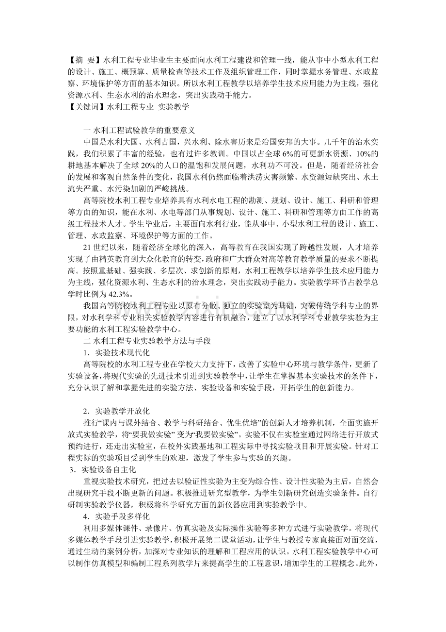 浅谈实验教学在水利工程专业教学中的重要意义.doc_第1页