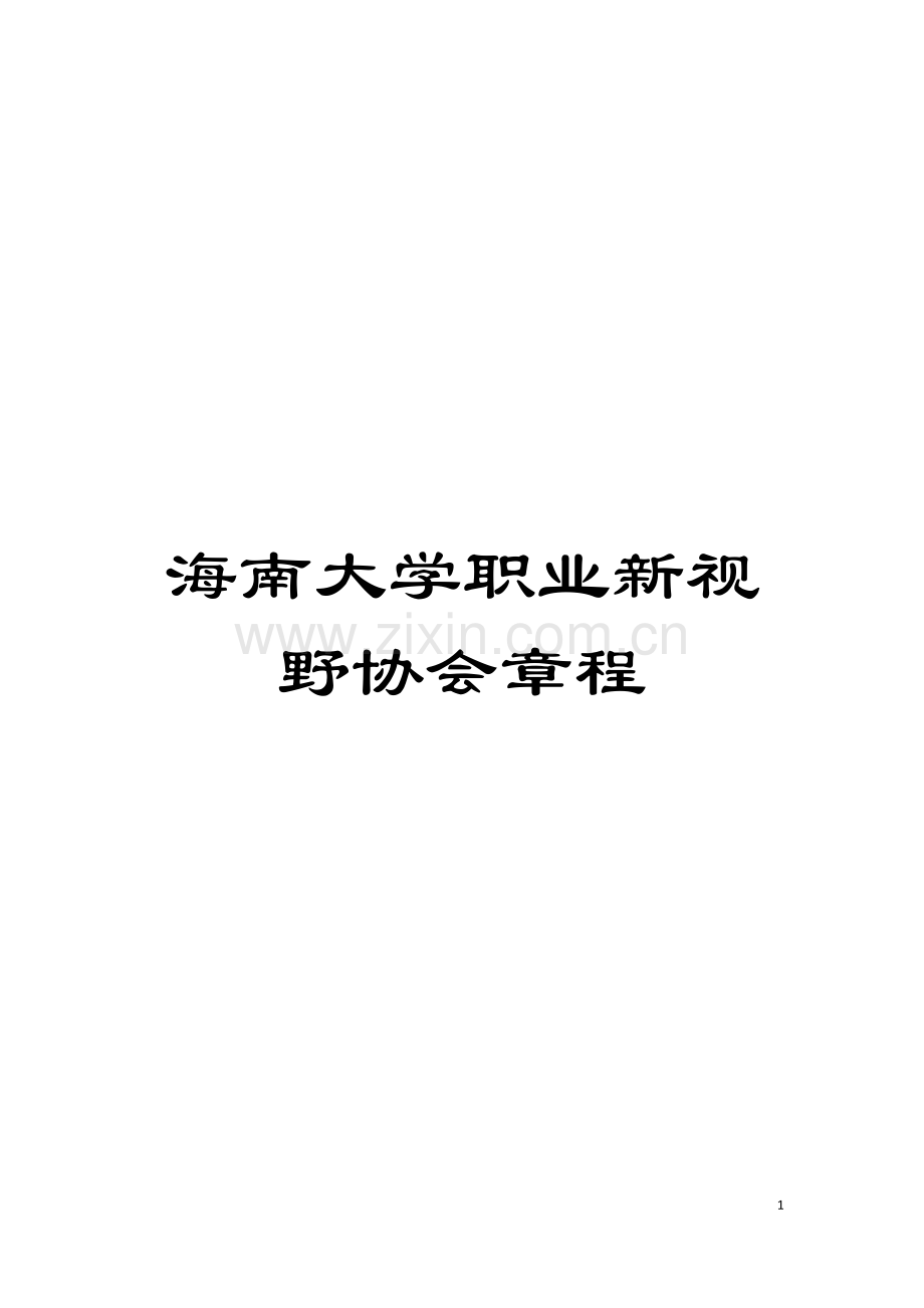 海南大学职业新视野协会章程模板.doc_第1页