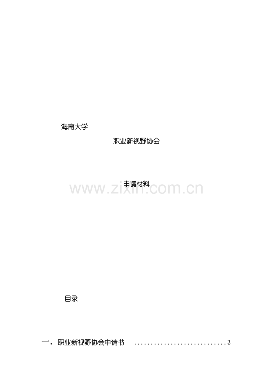 海南大学职业新视野协会章程模板.doc_第2页
