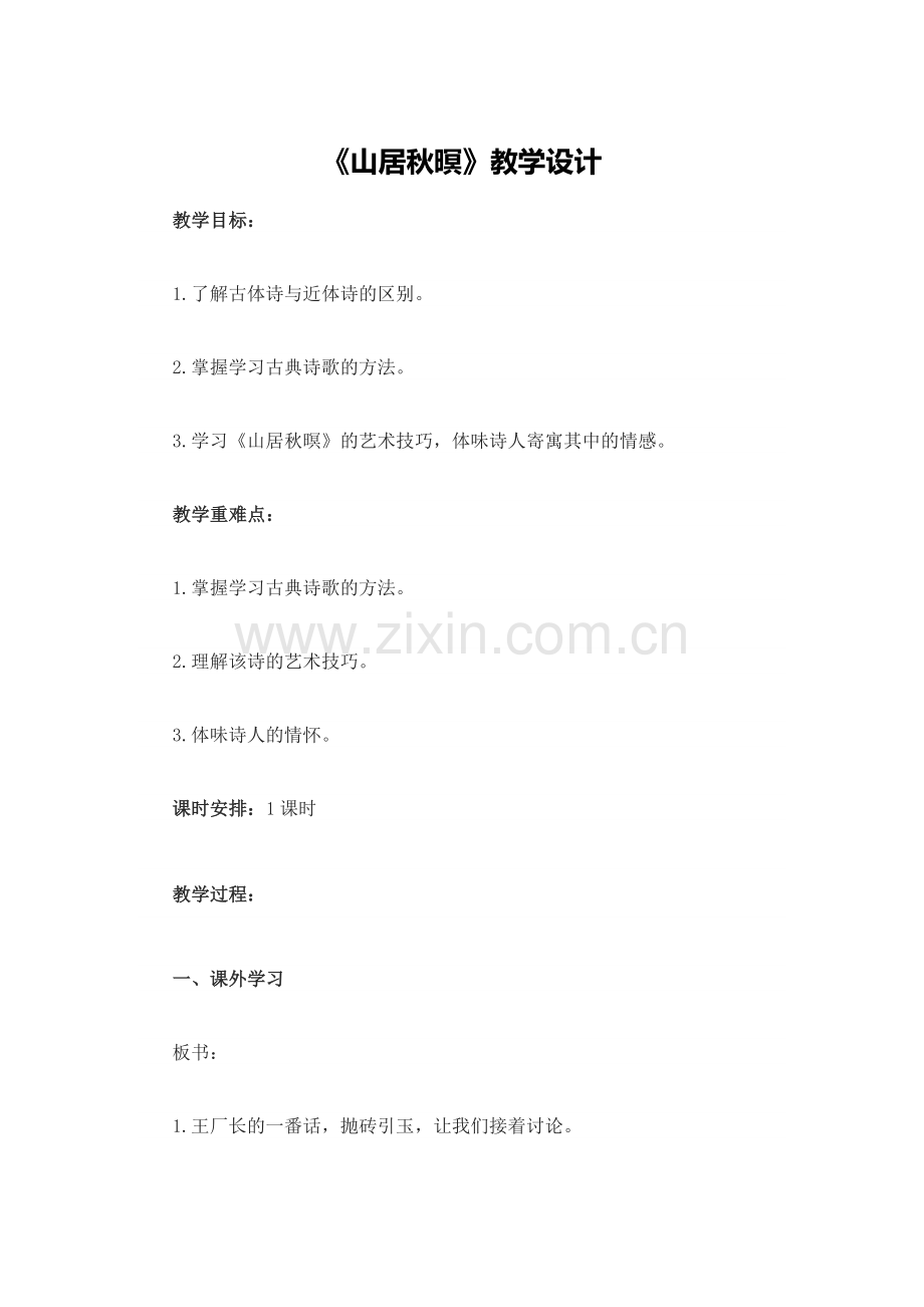 《山居秋暝》教学设计.docx_第1页