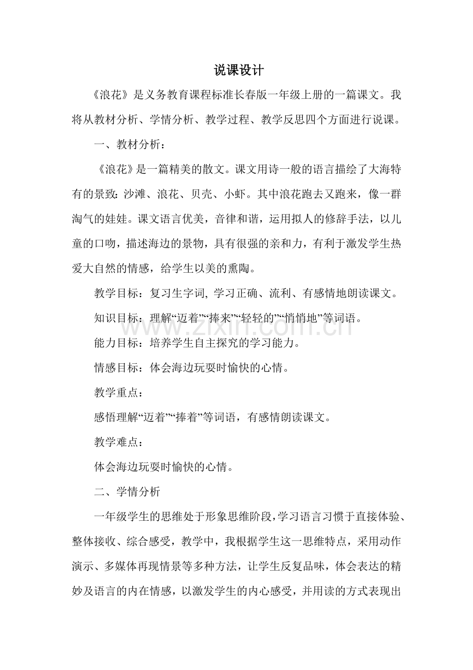 浪花-说课-文档.doc_第1页