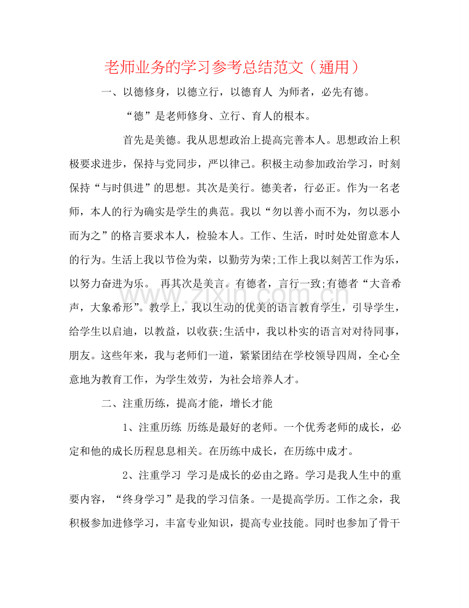 教师业务的学习参考总结范文（通用）.doc_第1页