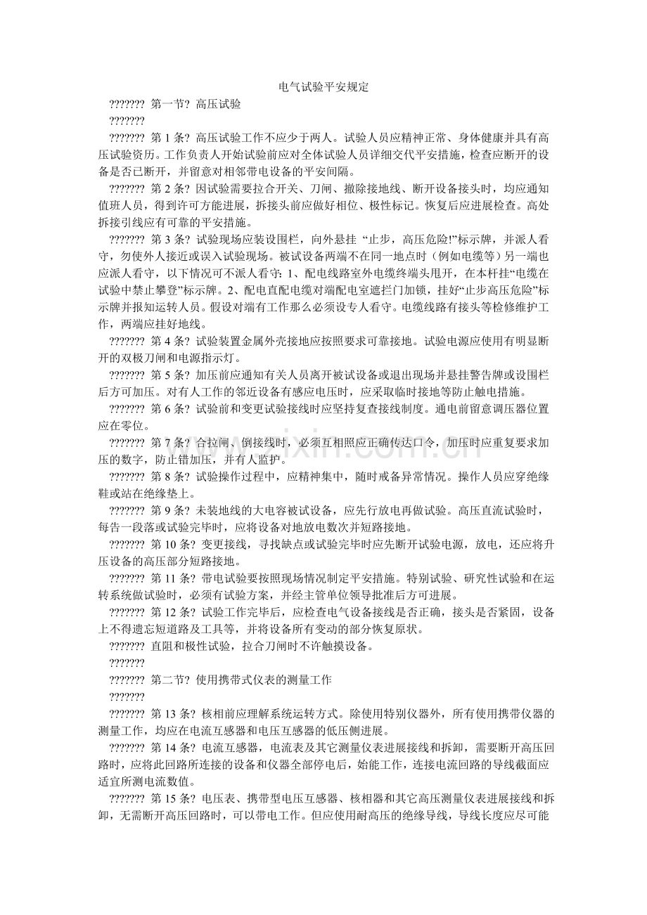 电气试验安全规定.doc_第1页