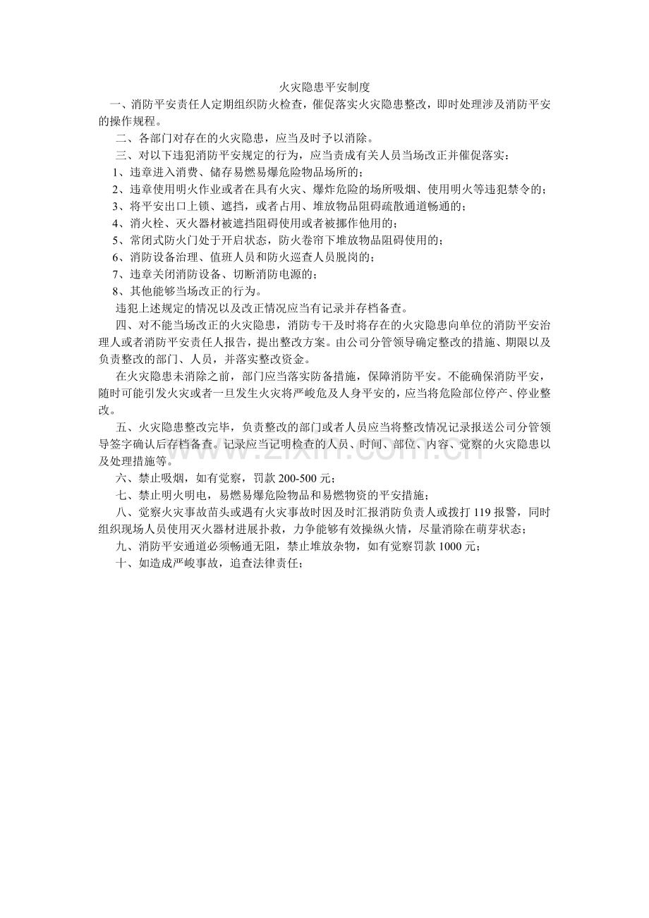 火灾隐患安全制度.doc_第1页