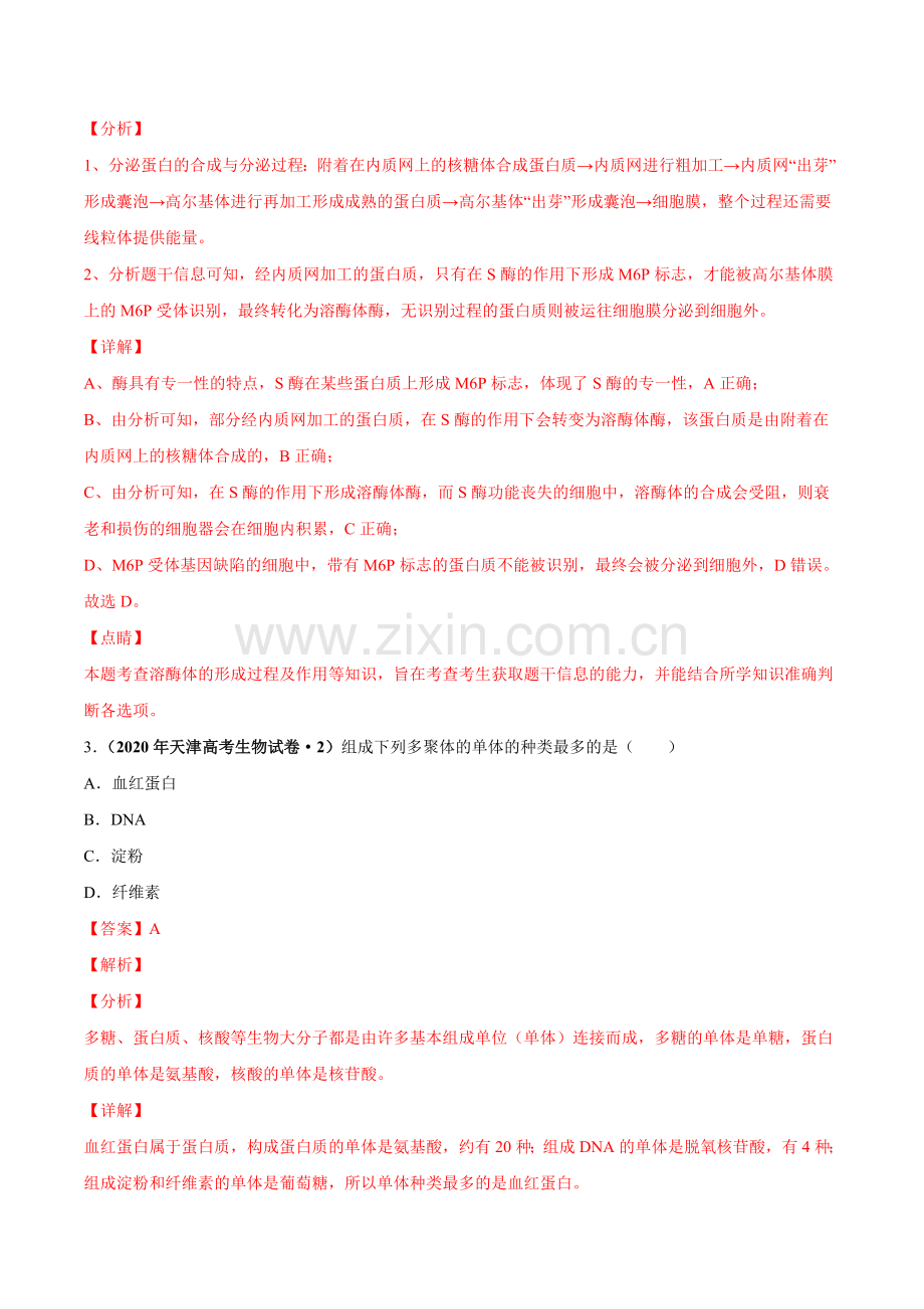 专题01细胞的组成与结构-三年（2018-2020）高考真题生物分项汇编（解析版）.doc_第2页