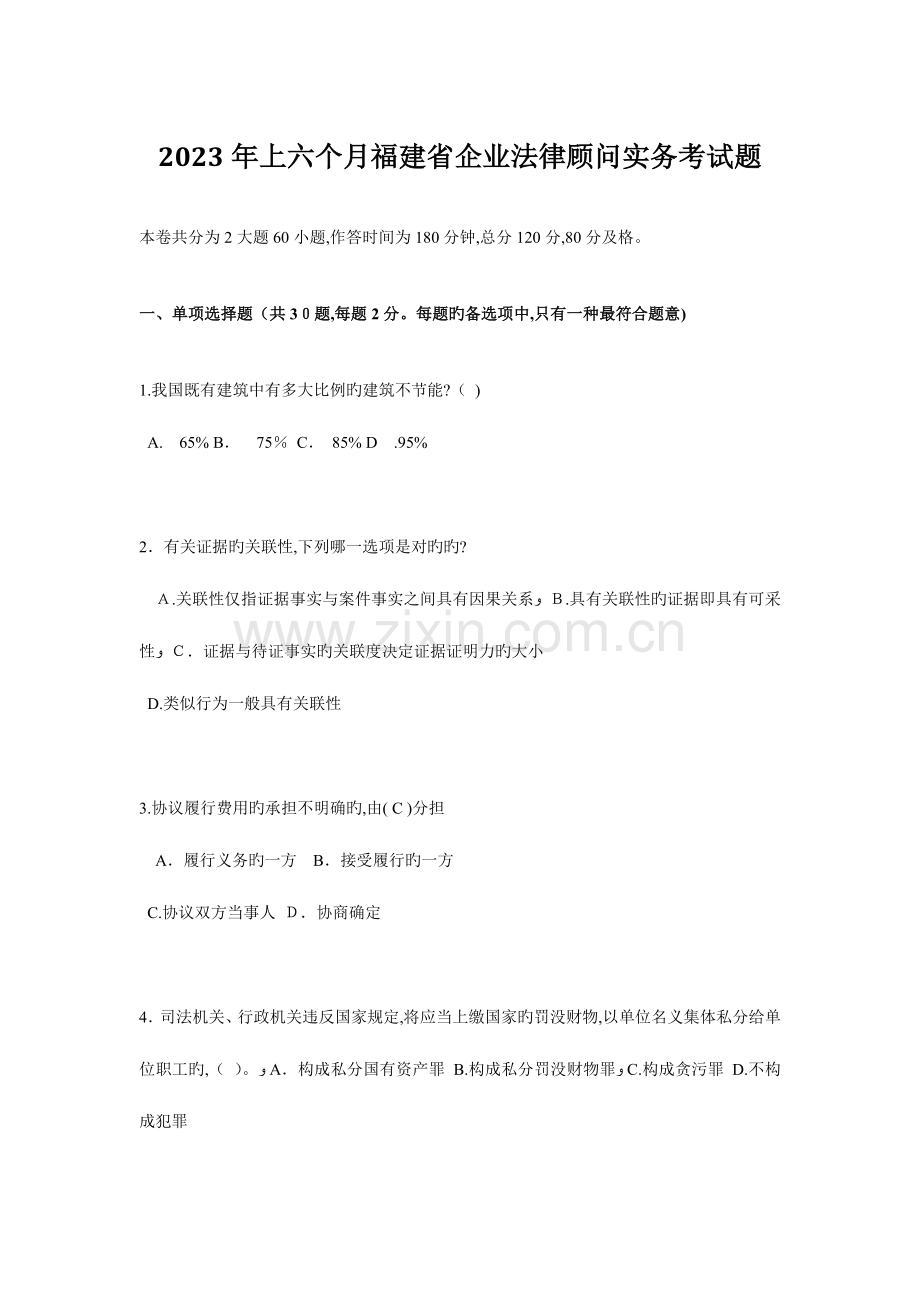 2023年上半年福建省企业法律顾问实务考试题.docx_第1页