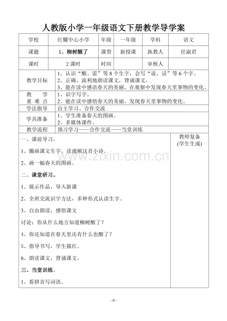 人教版小学一年级语文下册教学导学案(初稿).doc_第1页