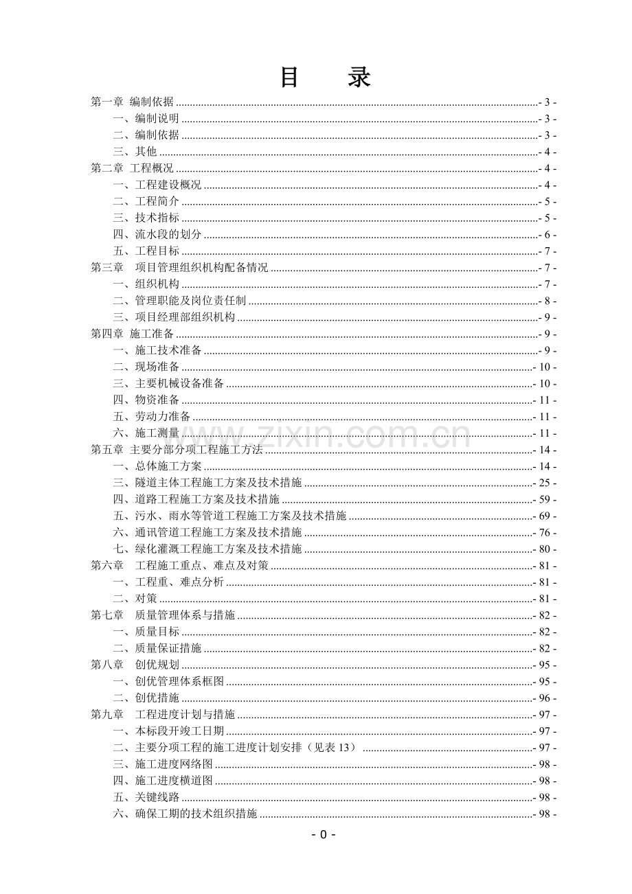 郑东综交隧道及道路四标施工组织设计.doc_第1页