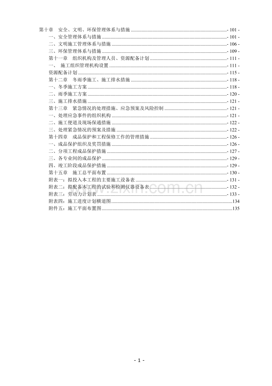 郑东综交隧道及道路四标施工组织设计.doc_第2页