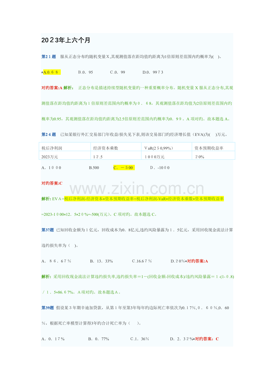 2023年银行从业考试风险管理计算题汇总.doc_第1页