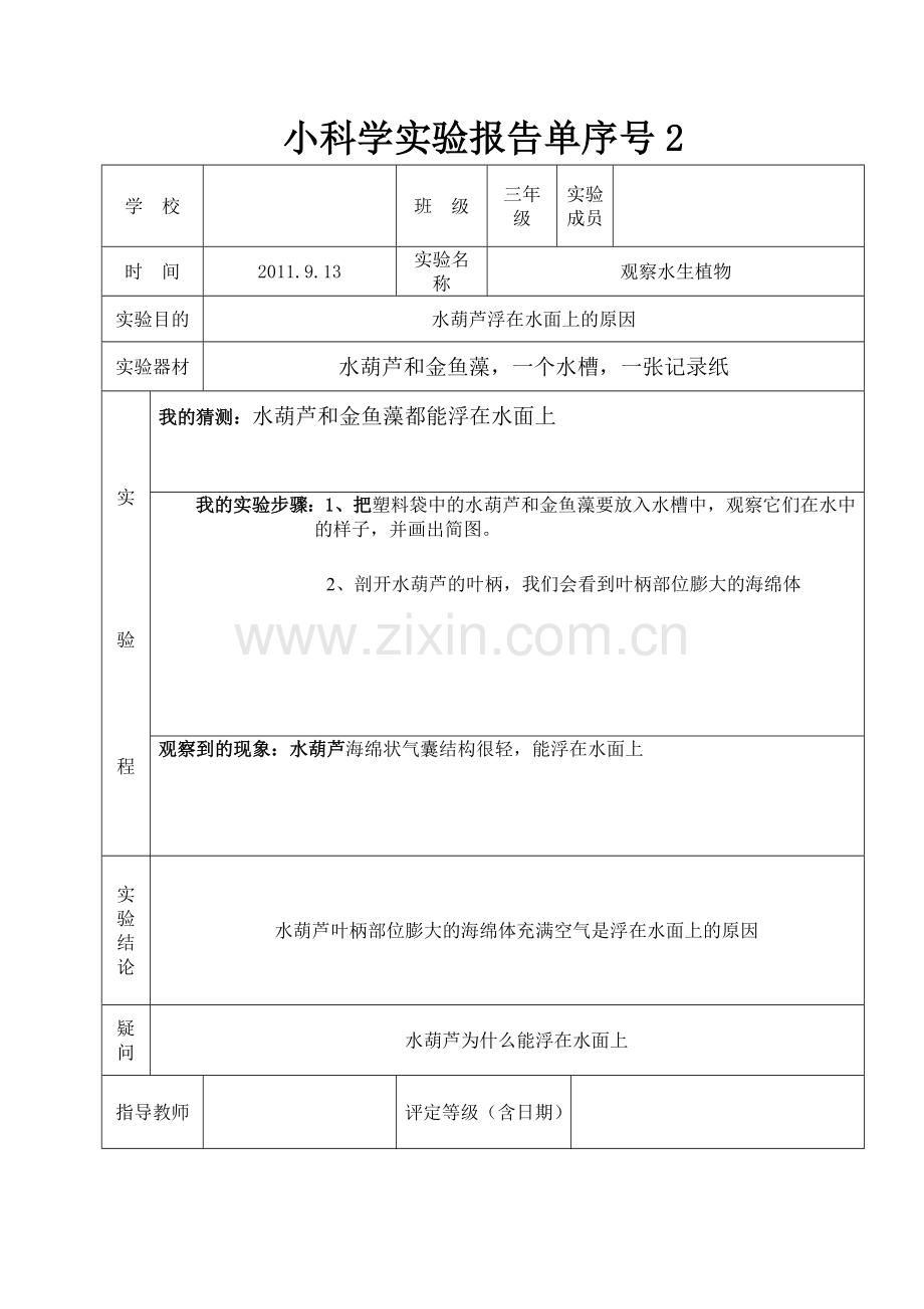 小学科学实验报告单1-273(1).doc_第2页