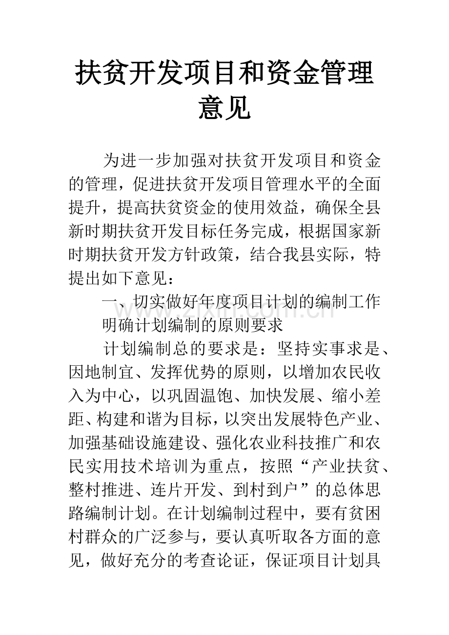 扶贫开发项目和资金管理意见.docx_第1页